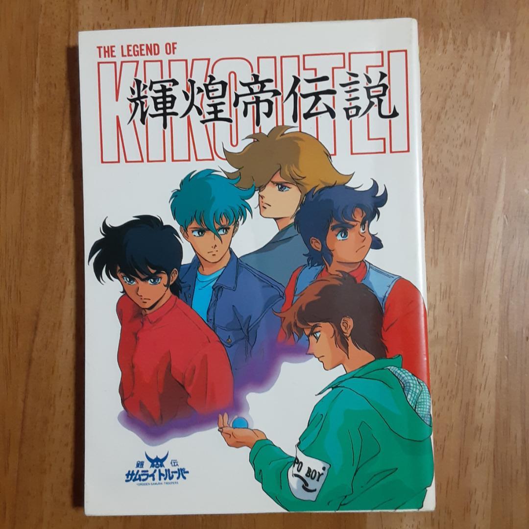 3冊 鎧伝 サムライトルーパー トルー パーズ・キャラクター・輝煌帝