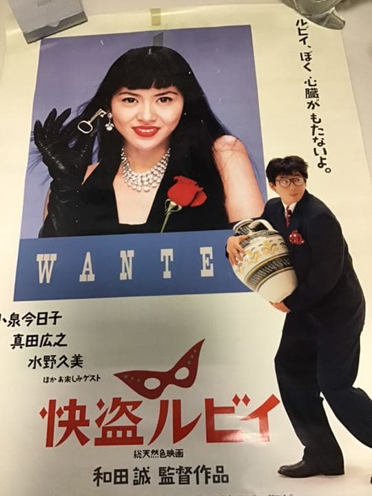 小泉今日子 快盗ルビイ 映画ポスター❗️希少品❗️非売品 - メルカリ