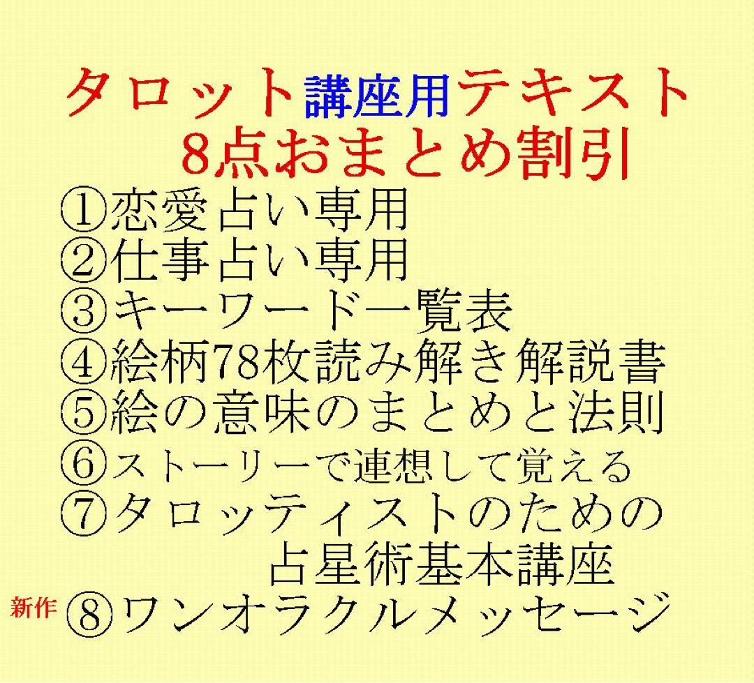 タロット教材8点おまとめ割引★タロットカードテキスト教材教科書恋愛占い占星術27 Amazon.co.jp: 78枚のカードの意味から、深く占うリーディングまで