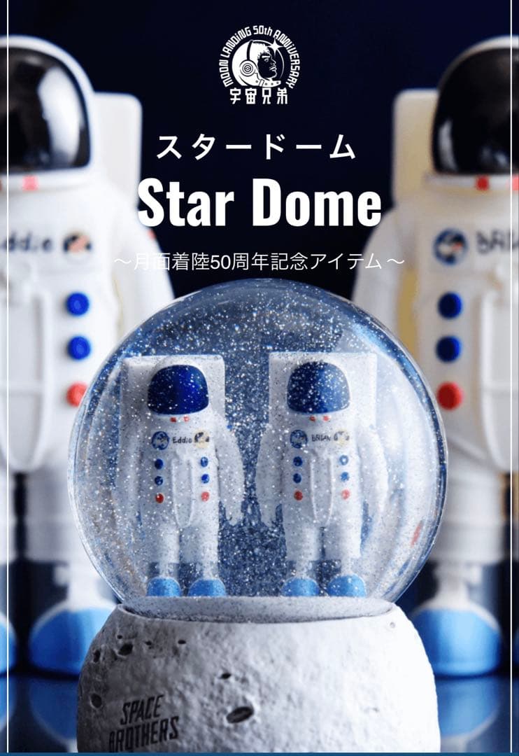 【新品】宇宙兄弟スタードーム　小山宙哉　限定数200個 Amazon.co.jp: 宇宙兄弟 スタードーム 限定数200個 小山宙哉 グッズ