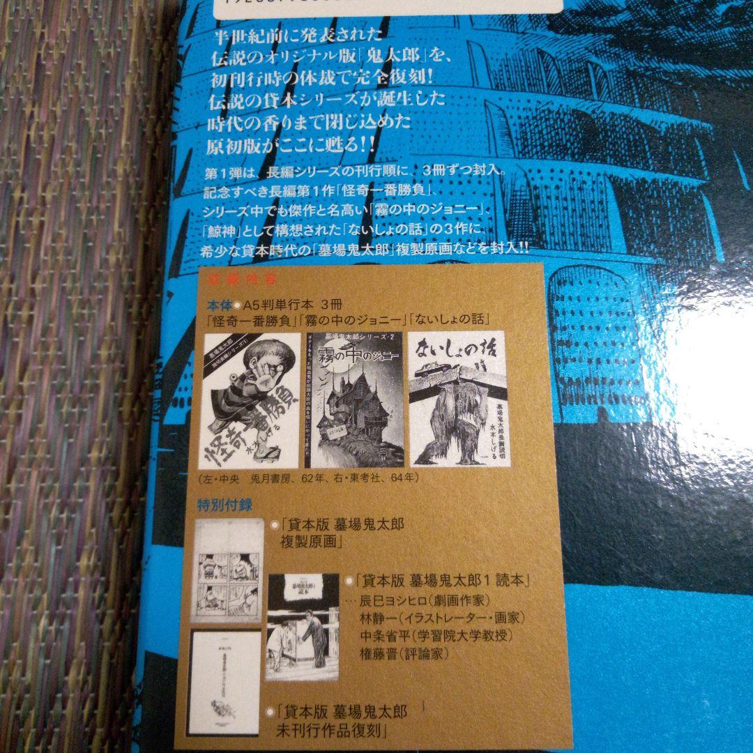 水木しげる 貸本版 墓場鬼太郎1 限定BOX - メルカリ