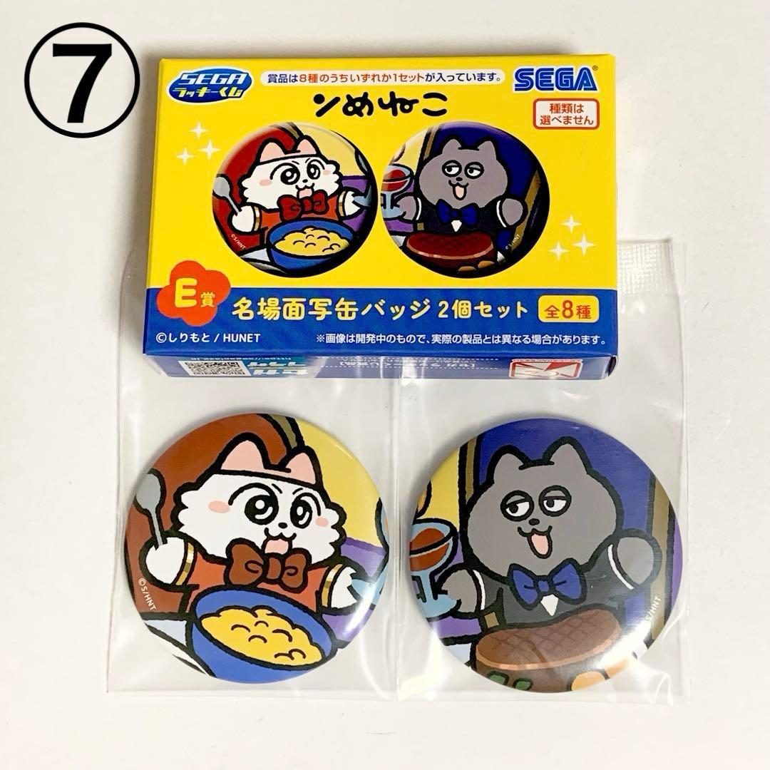 ⑦ 《新品未開封》 ンめねこ 缶バッチ 2個セット SEGA ラッキーくじ