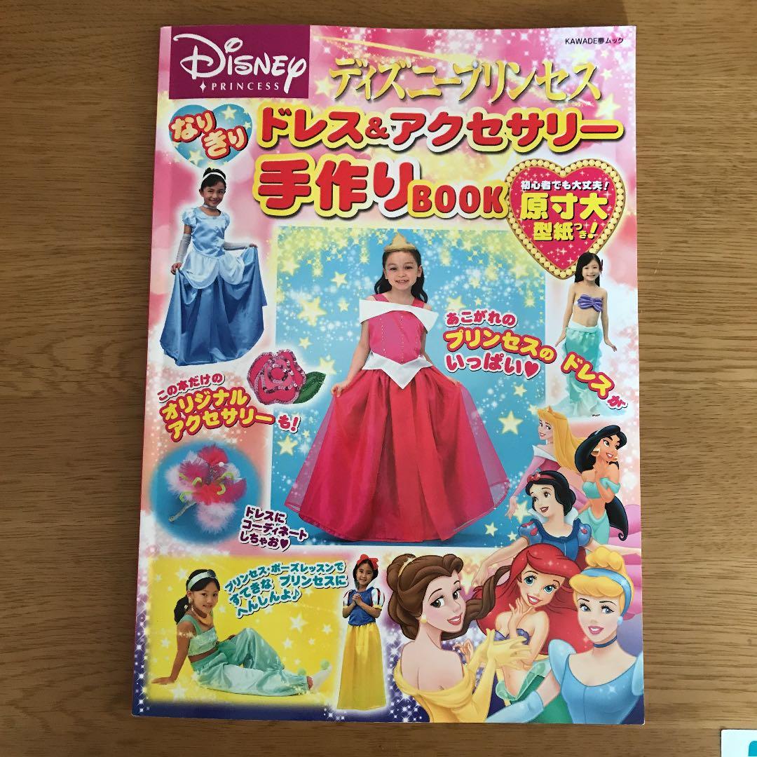 ディズニープリンセスなりきりドレス&アクセサリー手作りBOOK - メルカリ