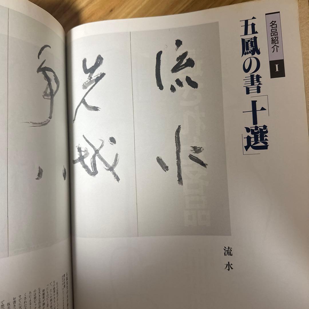 日比野五鳳 仮名 書道 墨 書道本 - メルカリ