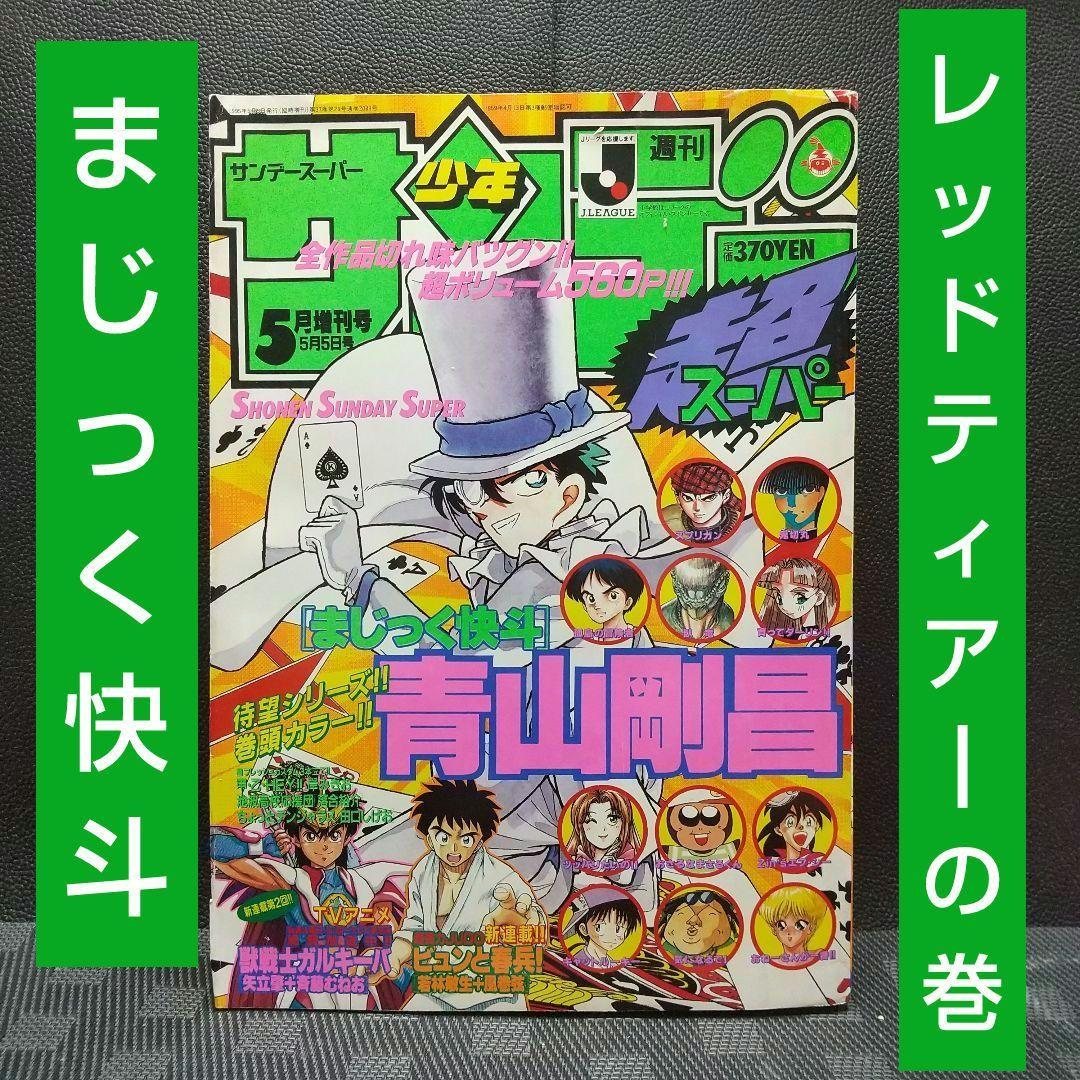 少年サンデー超スーパー 1995年5月増刊号まじっく快斗 巻頭 青山剛昌