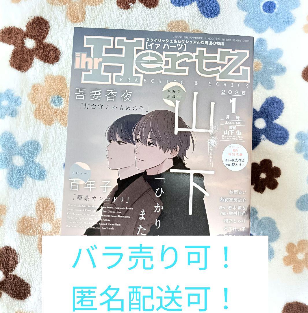 バラ売り可 イァハーツ 2026年1月号 ihr HertZ 切り取りあり ヨドバシ.com - ihr HertZ (イァハーツ) 2026年 01月号 [雑誌] 通販