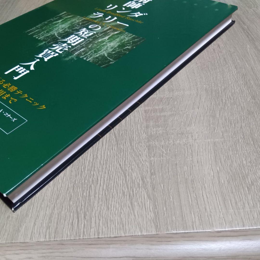 魔術師リンダ・ラリーの短期売買入門 リンダ・ブラッドフォードラシュキ　1999年