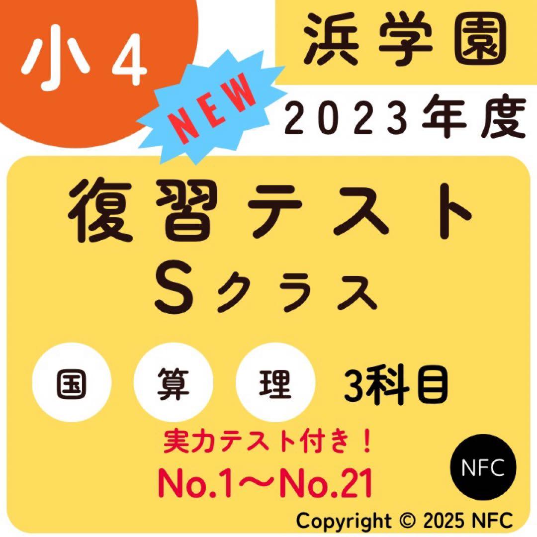 浜学園　小4 2023年度　復習テスト　Sクラス 3教科　実力、No.1〜21 2023年度 浜学園小4 公開学力テスト 3教科 - メルカリ