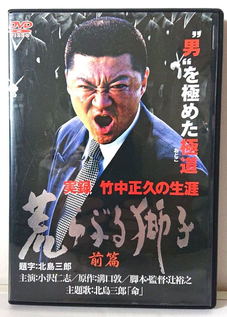 希少 全3巻セット】『実録・竹中正久の生涯 荒らぶる獅子』＜前篇・後