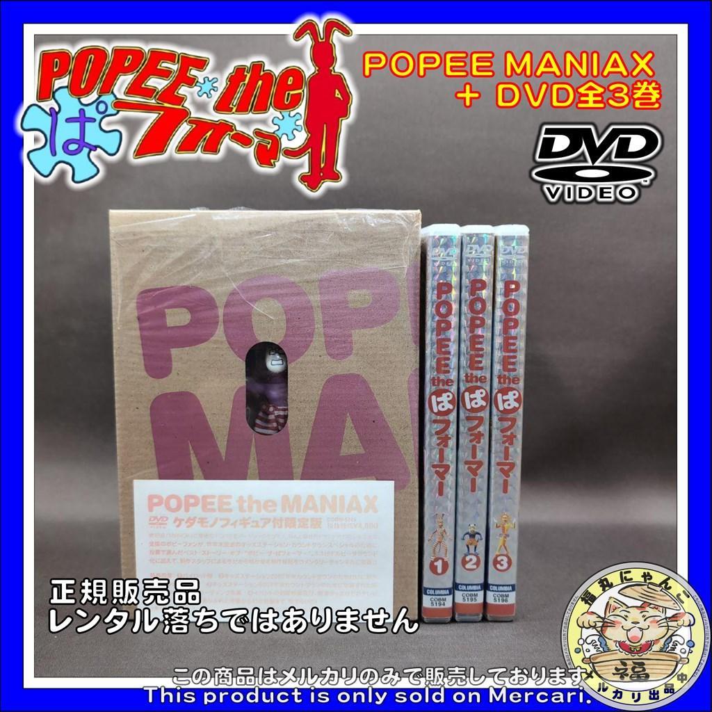 ポピーザぱフォーマー POPEE MANIAX+DVD全3巻