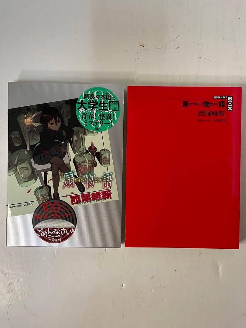 33冊セット◾︎初版23冊】物語シリーズ 全巻セット／西尾維新