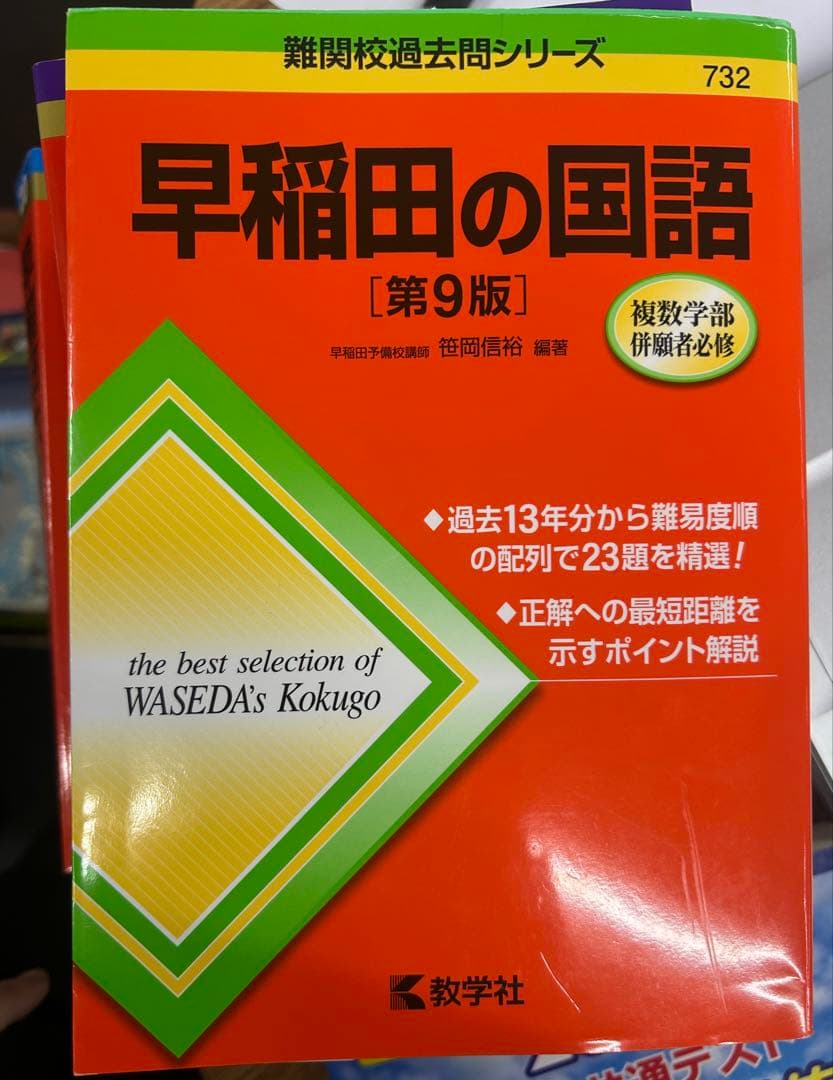 早稲田大学・慶應義塾大学 赤本四冊セット(バラ可) - メルカリ