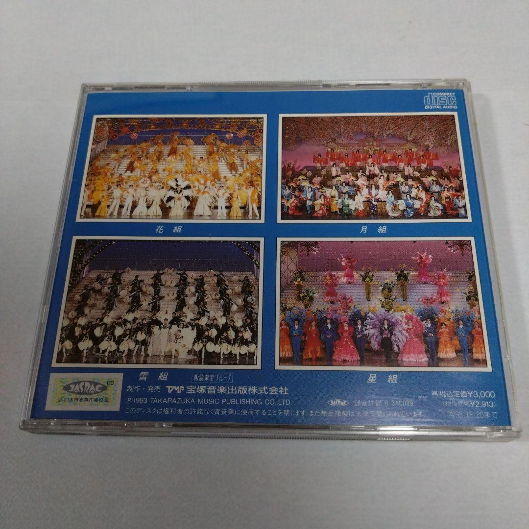 良品 入手困難 廃盤 宝塚歌劇全主題歌集 93 真矢みき 天海祐希 宝塚