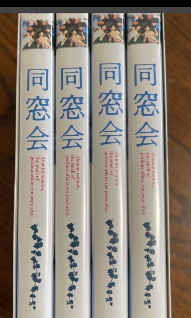 同窓会 DVD4巻セット 斉藤由貴 田中美奈子 山口達也 国分太一 ミスチル