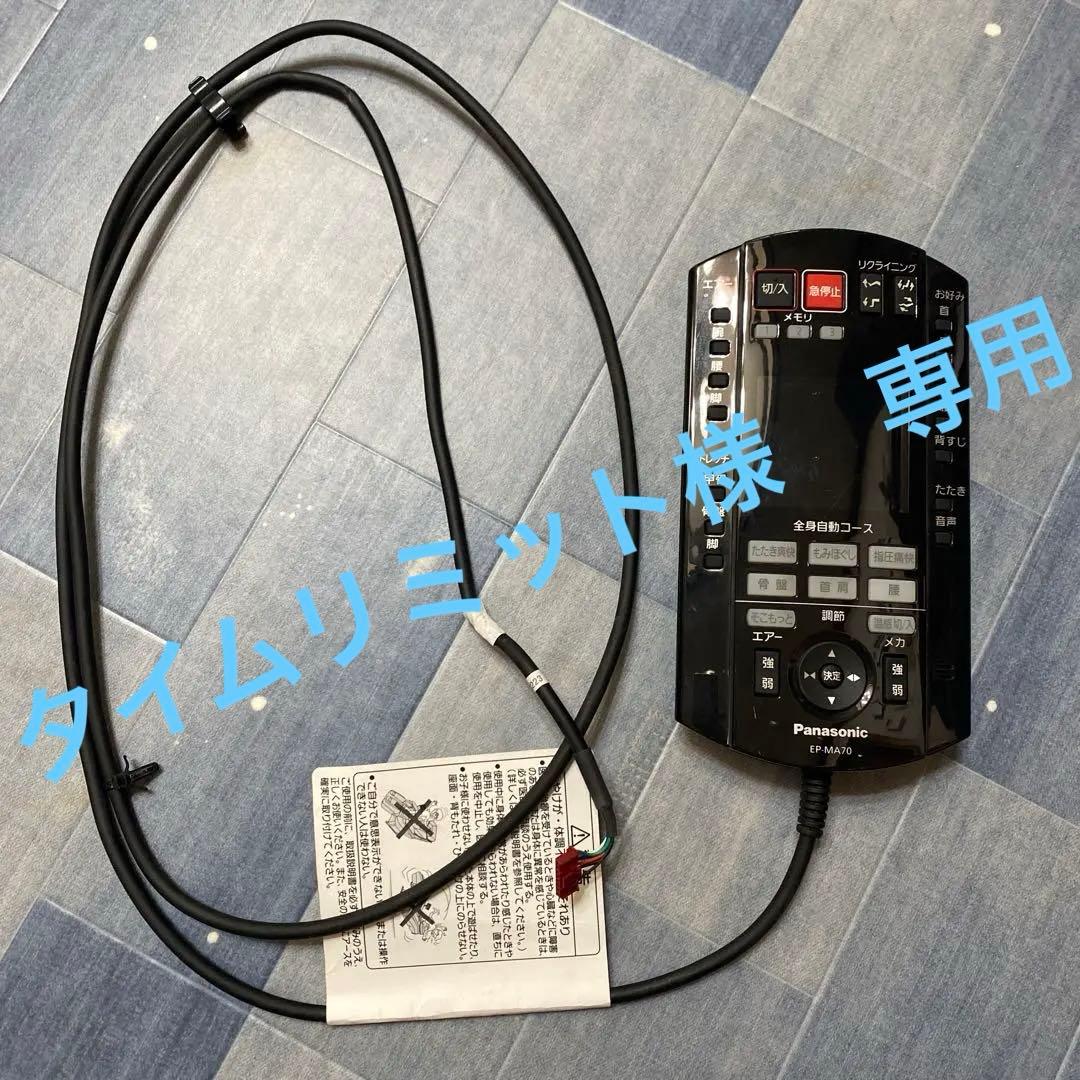 N2634 Panasonic リモコンのみ EP-MA70 マッサージチェア - メルカリ