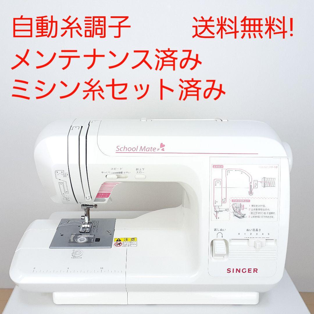 シンガー　電子ミシン本体　SM10　メンテナンス済み ミシン糸セット済み スクールメイト 『フットコントローラーは選択肢参照』『5年保証無料