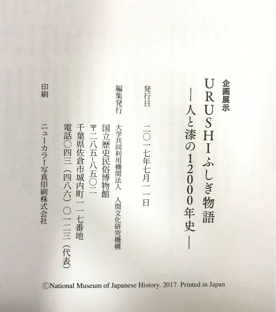 図録 URUSHIふしぎ物語 -人と漆の12000年史-　国立歴史民俗博物館
