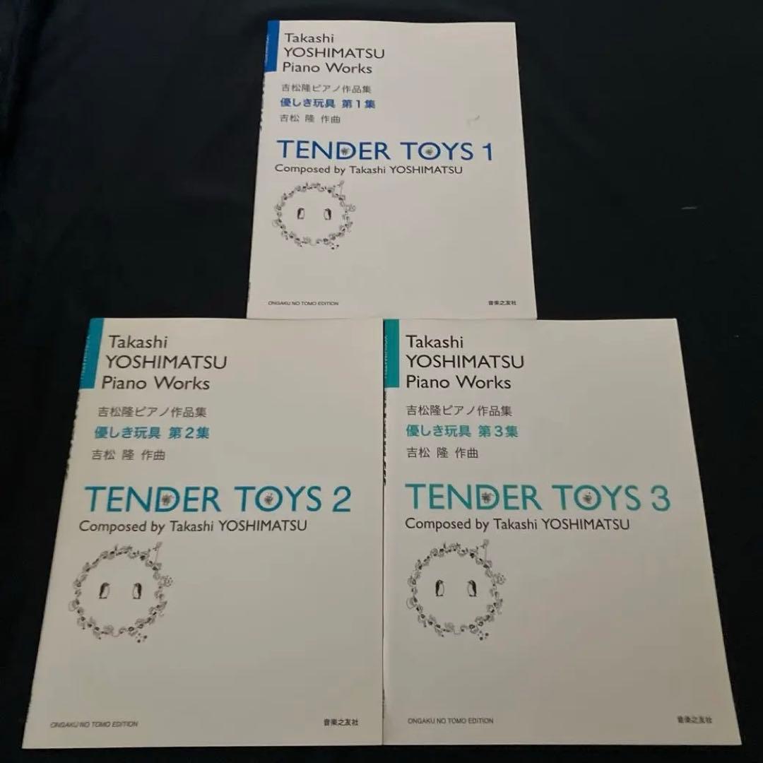 【絶版】吉松隆　ピアノ作品集『優しき玩具』全3巻 優しき玩具 第1集 - 音楽之友社