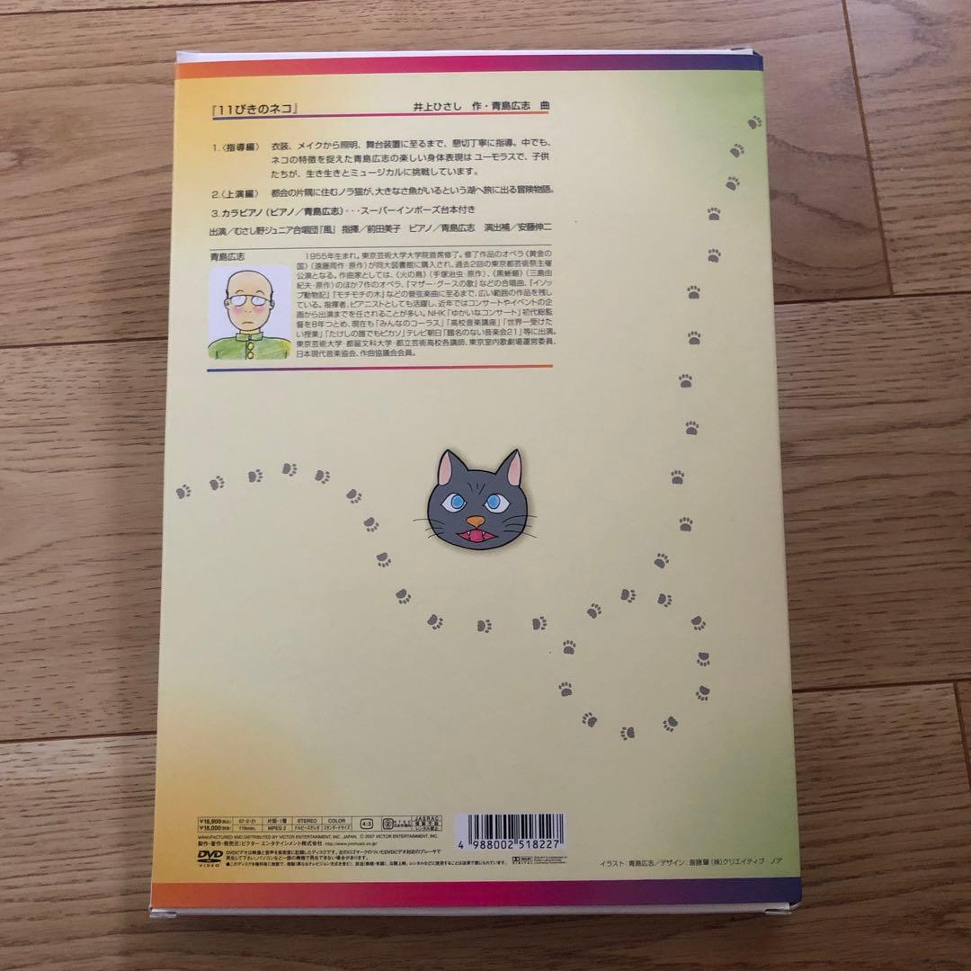 青島広志のショート・ショート・ミュージカル(1)「11ぴきのネコ