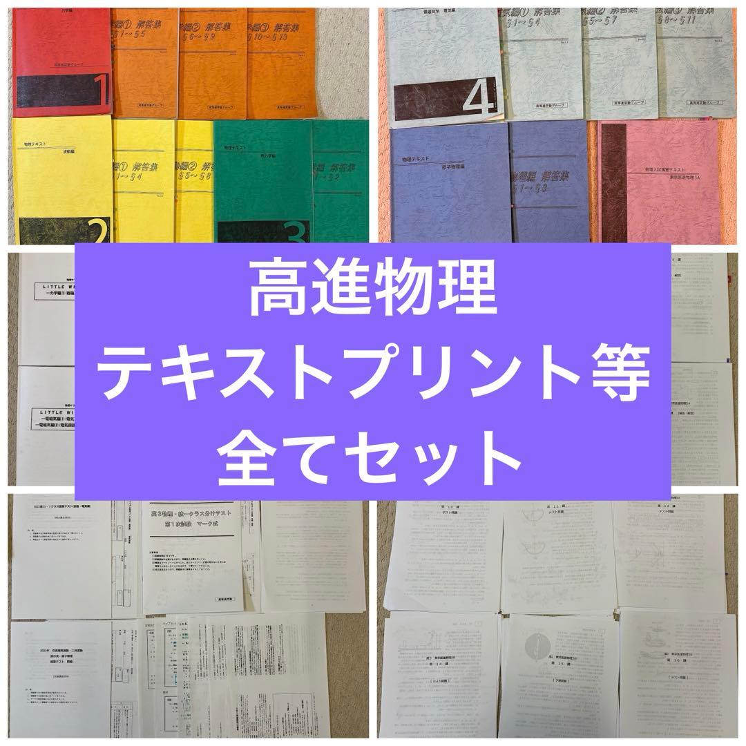 高等進学塾 高進 物理 テキスト サブノート プリント テスト 一式