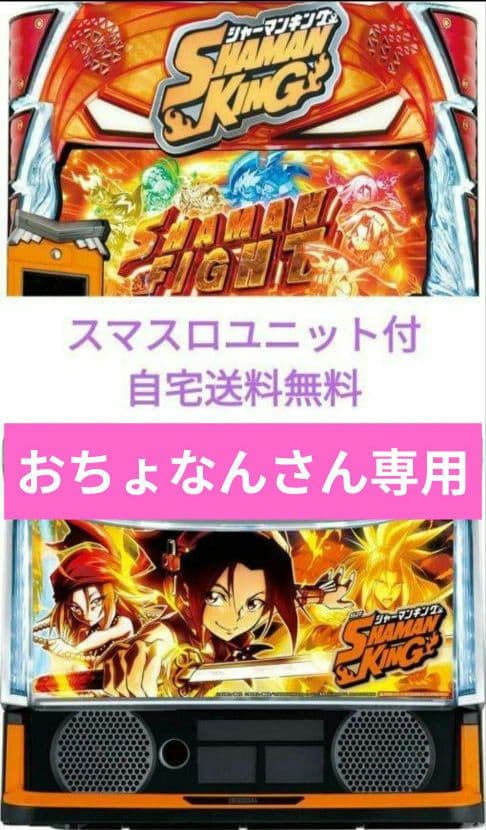 パチスロ実機 シャーマンキング スマスロユニット