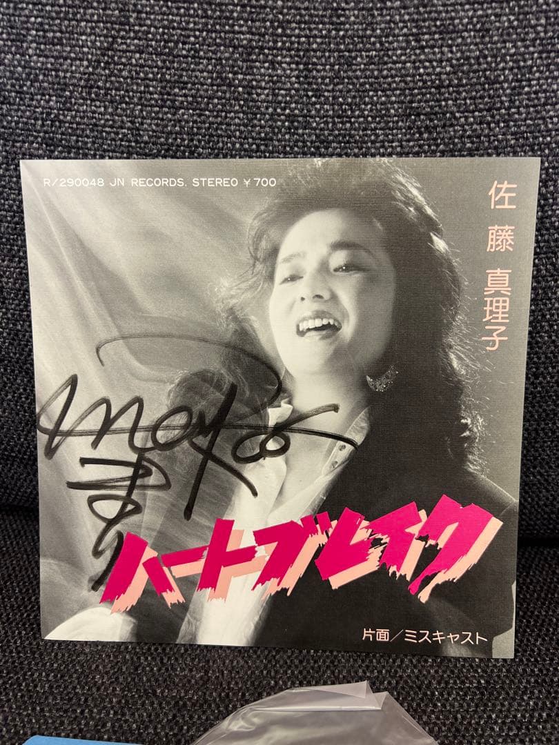 佐藤真理子 ハートブレイク 直筆サイン入り 7インチ盤 レコード lp