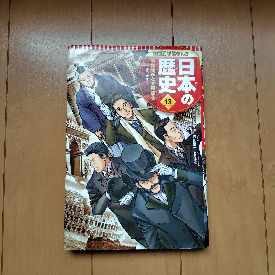 日本の歴史 全20巻セット 集英社学習まんが - メルカリ