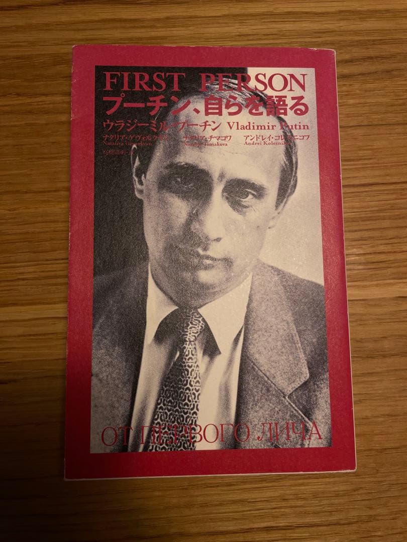 入手困難書籍「プーチン、自らを語る」 プーチン、自らを語る|書籍詳細|扶桑社