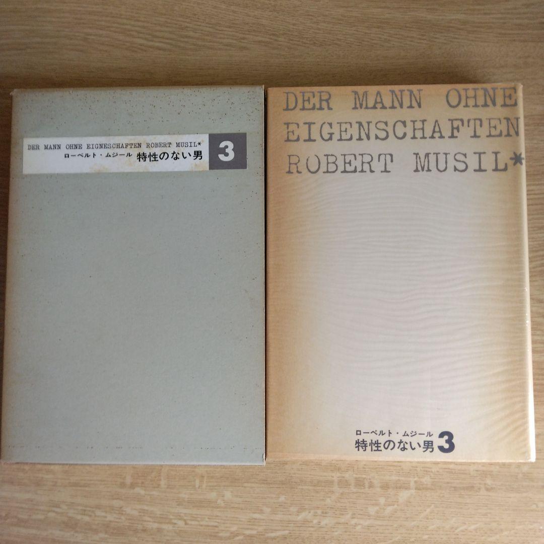 特性のない男 全6巻セット ロ－ベルト・ムジ－ル　【稀少本】