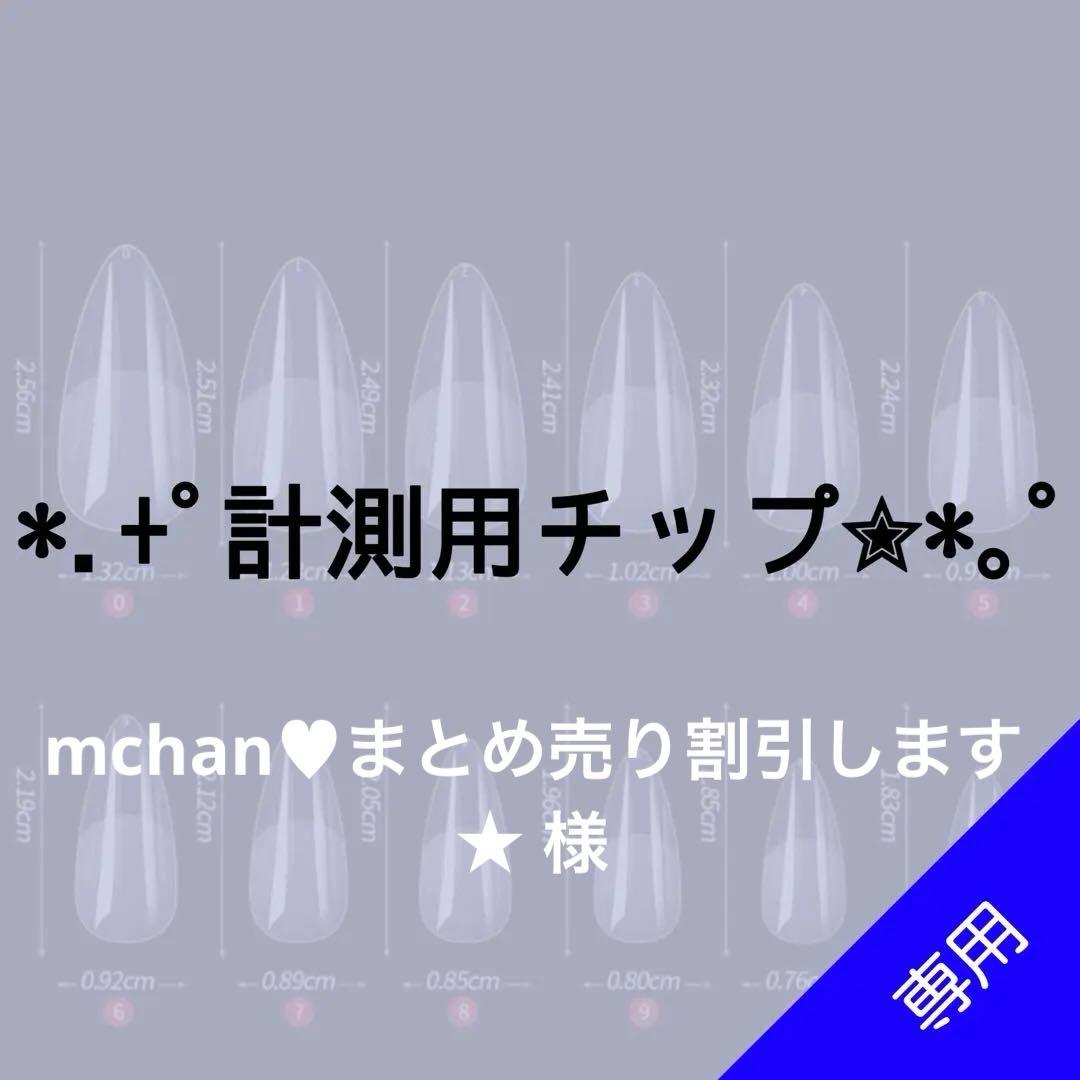 ✦⋆【mchan♥︎まとめ売り割引します★ 】⋆ ✦計測用ネイルチップ 楽天市場】MJXS ネイルチップ クリア 約360枚入り 選べる6種類 チップ