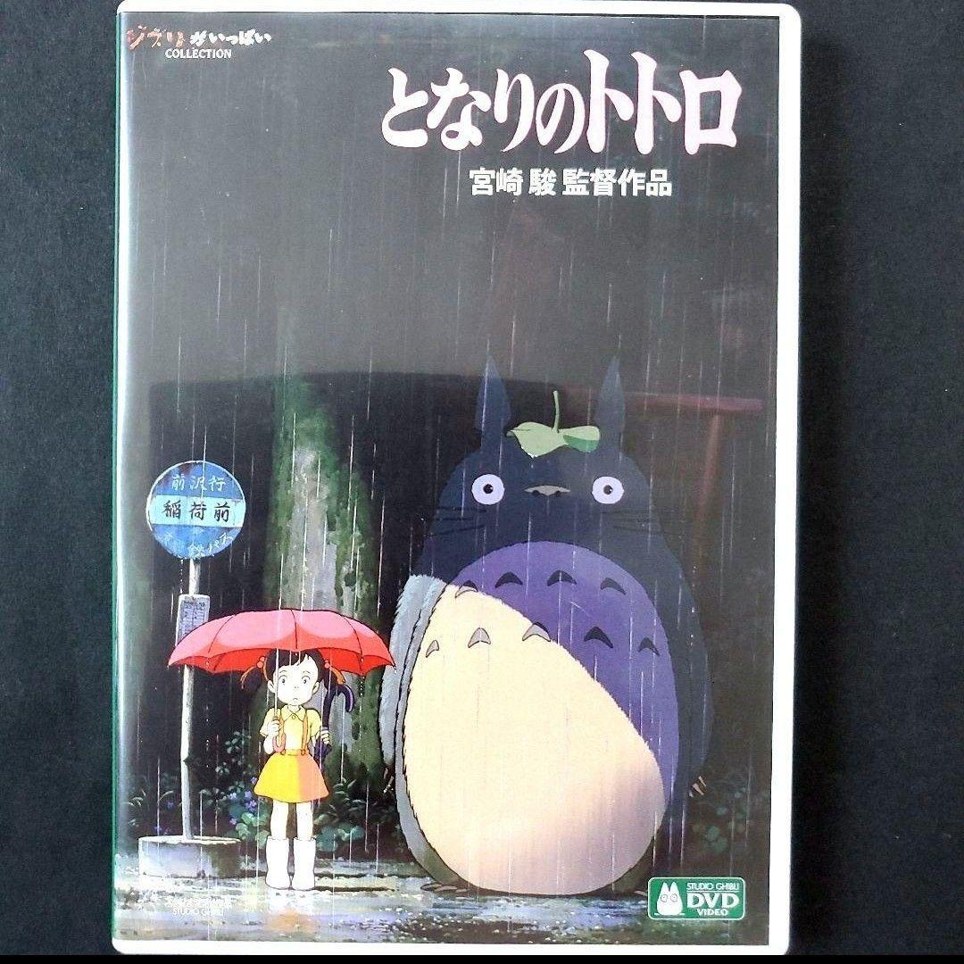 HDリマスター版 となりのトトロ DVD 宮崎駿 - メルカリ