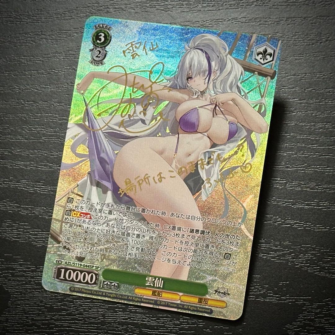 WS 雲仙 SP サイン アズレン