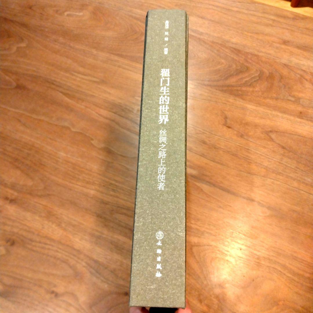 翟门生的世界 吴强华 赵超 中国美術 シルクロード 拓本 出土品 西域