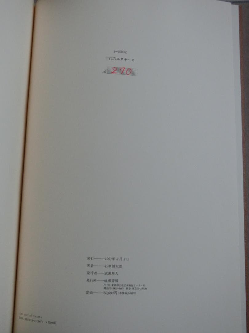 十代のエスキース 石原慎太郎 肉筆（毛筆）署名入り 限定500部