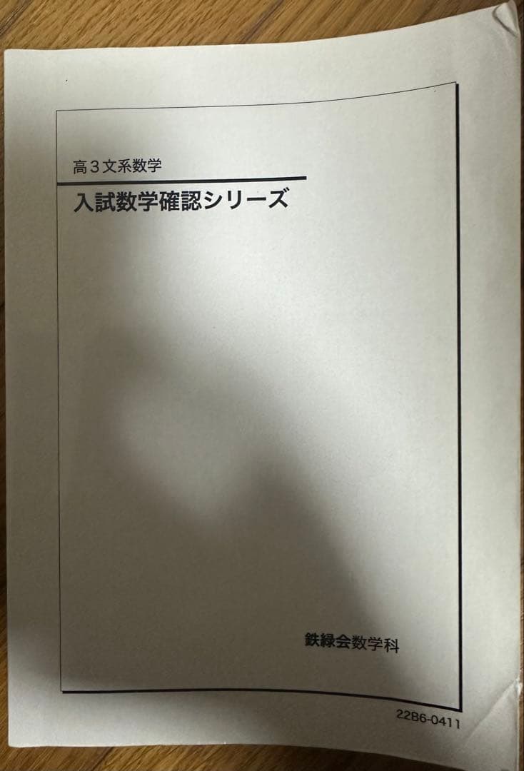 2022年】鉄緑会 入試数学確認シリーズ 高3文系数学 - メルカリ