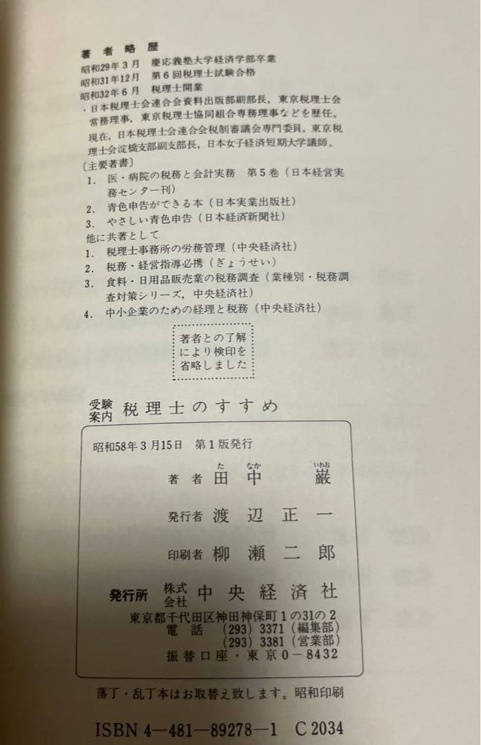 田中 巌 受験案内税理士のすすめ―受験案内