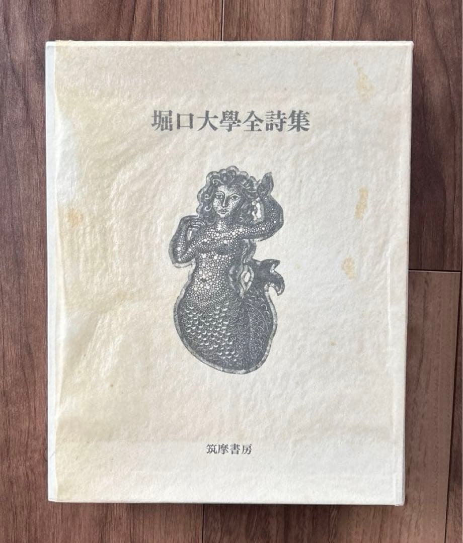 堀口大學全詩集.限定1200部.肉筆署名.番号入