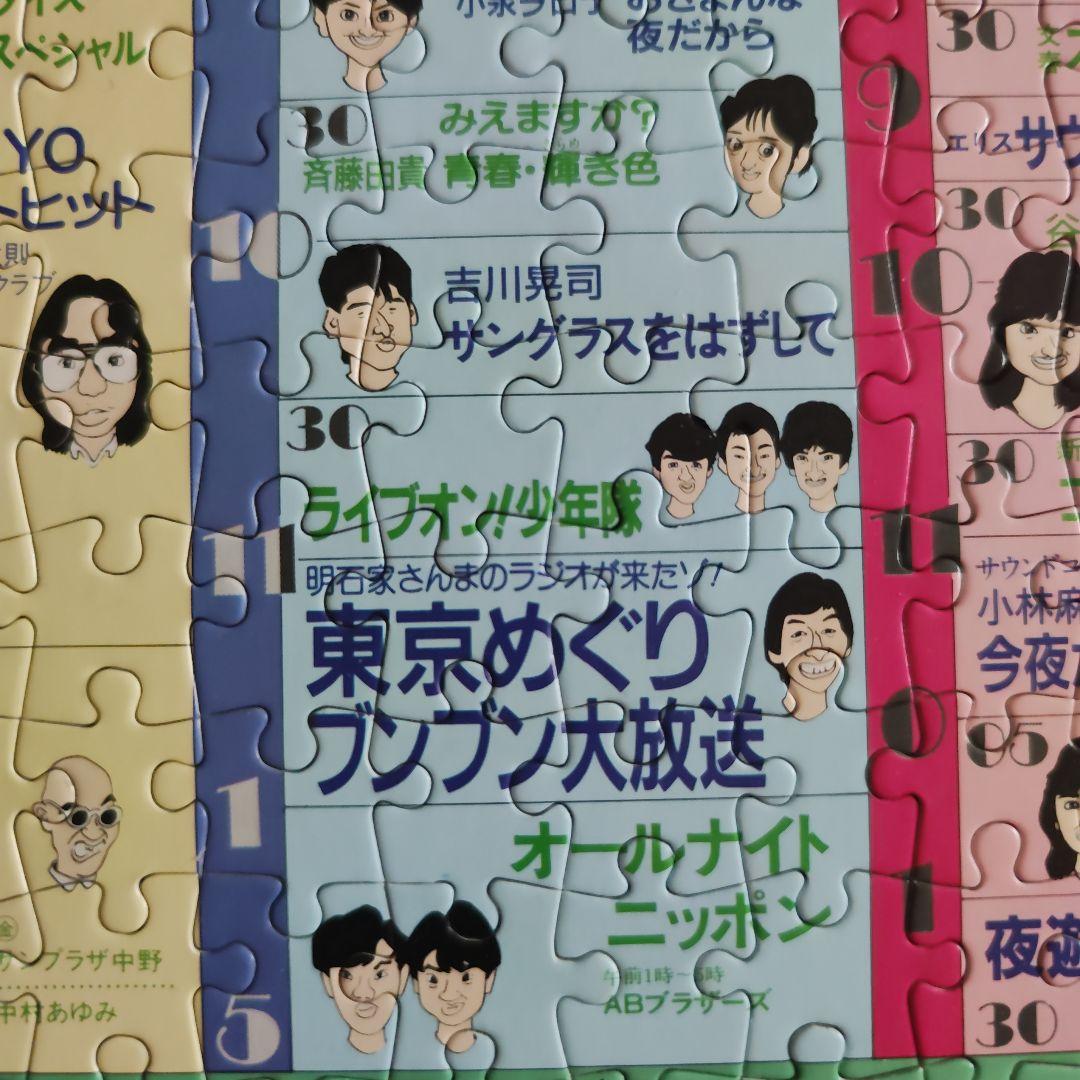 昭和60年 ニッポン放送 幻の番組表パズル｜たけし・さんま・タモリ