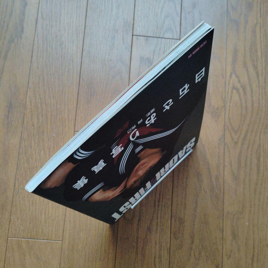 白石さおり写真集 SAORI FIRST