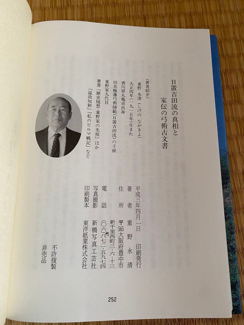 日置吉田流の真相と家伝の弓術古文書 重野永清著
