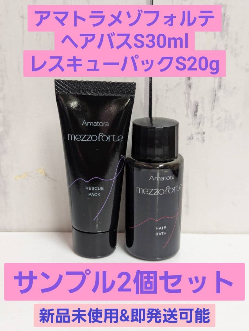 新品】アマトラメゾフォルテヘアバスS30mlレスキューパックS20g2個