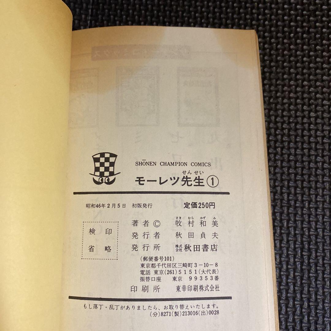 大特価・超激レア・初版】モーレツ先生 全1巻 牧村和美 チャンピオン