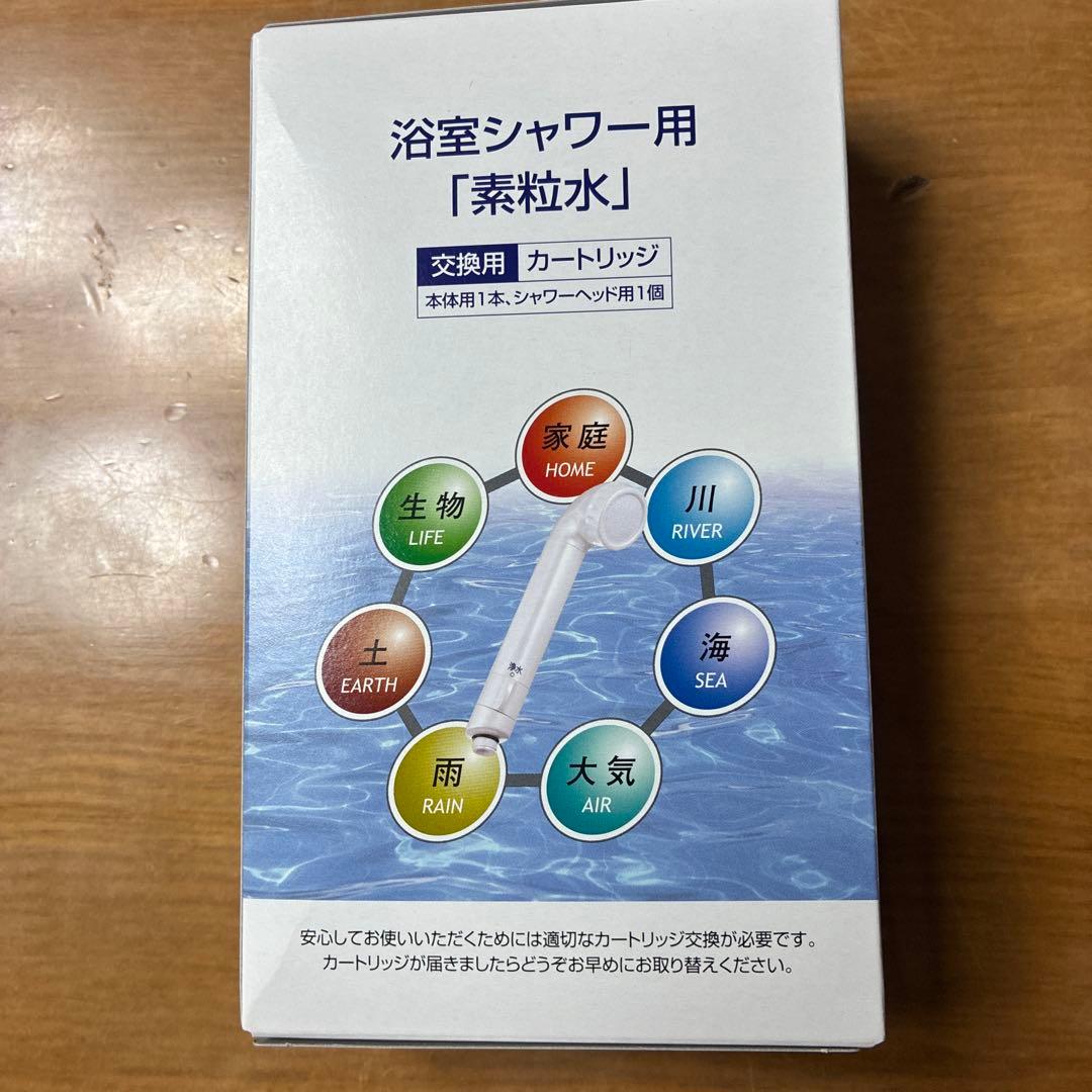 素粒水 浴室用シャワー用交換カートリッジ 新品未開封 - メルカリ