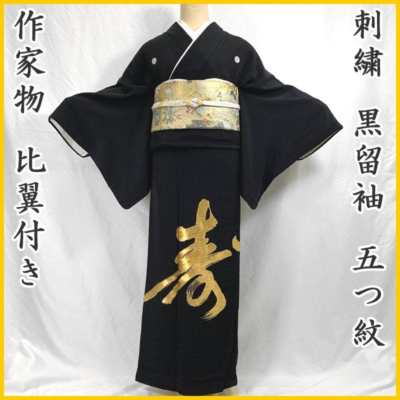 506mo51〇刺繍 黒留袖 作家物 「寿」 文字 五つ紋 比翼付き〇状態良好 ren-kts0085_1.jpg