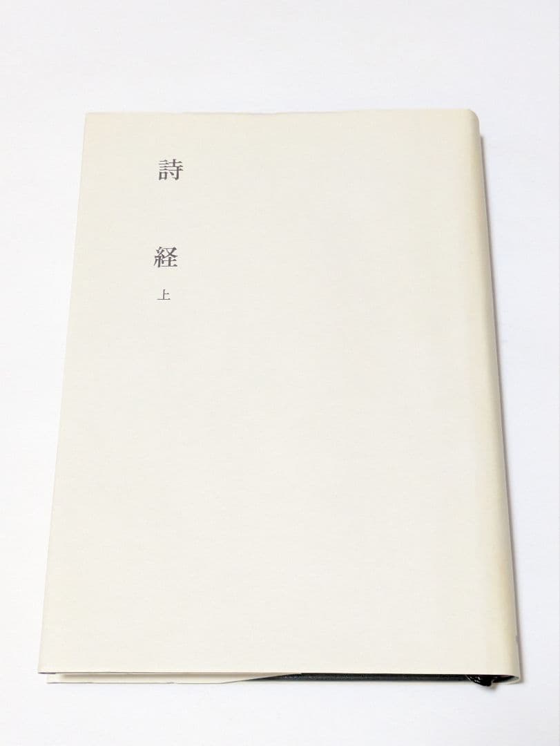詩経　上　新釈漢文大系