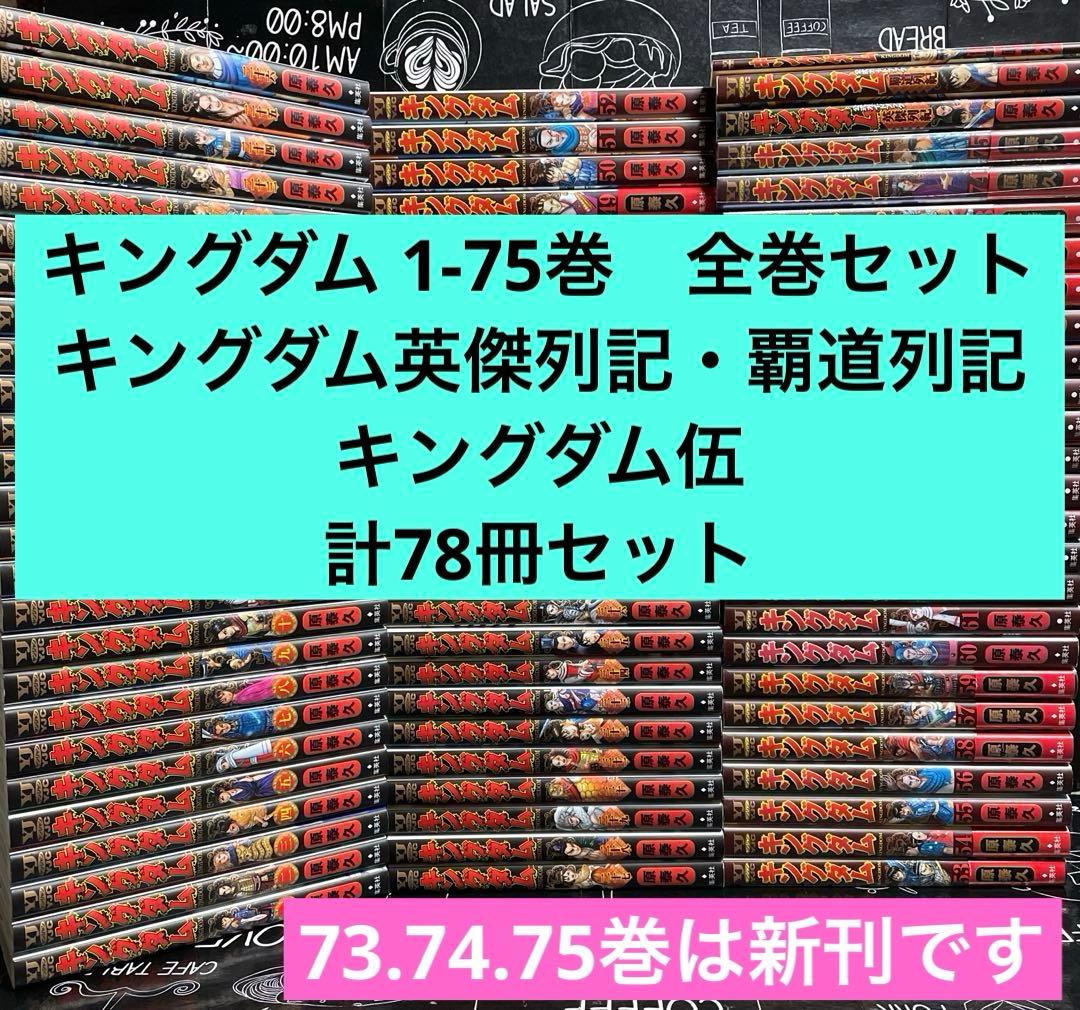キングダム 1-75巻　全巻セット　関連本3冊　計78冊セット Amazon.co.jp: キングダム 1-78巻 全巻セット : おもちゃ