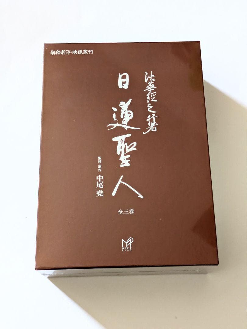 DVD 法華経の行者 日蓮聖人