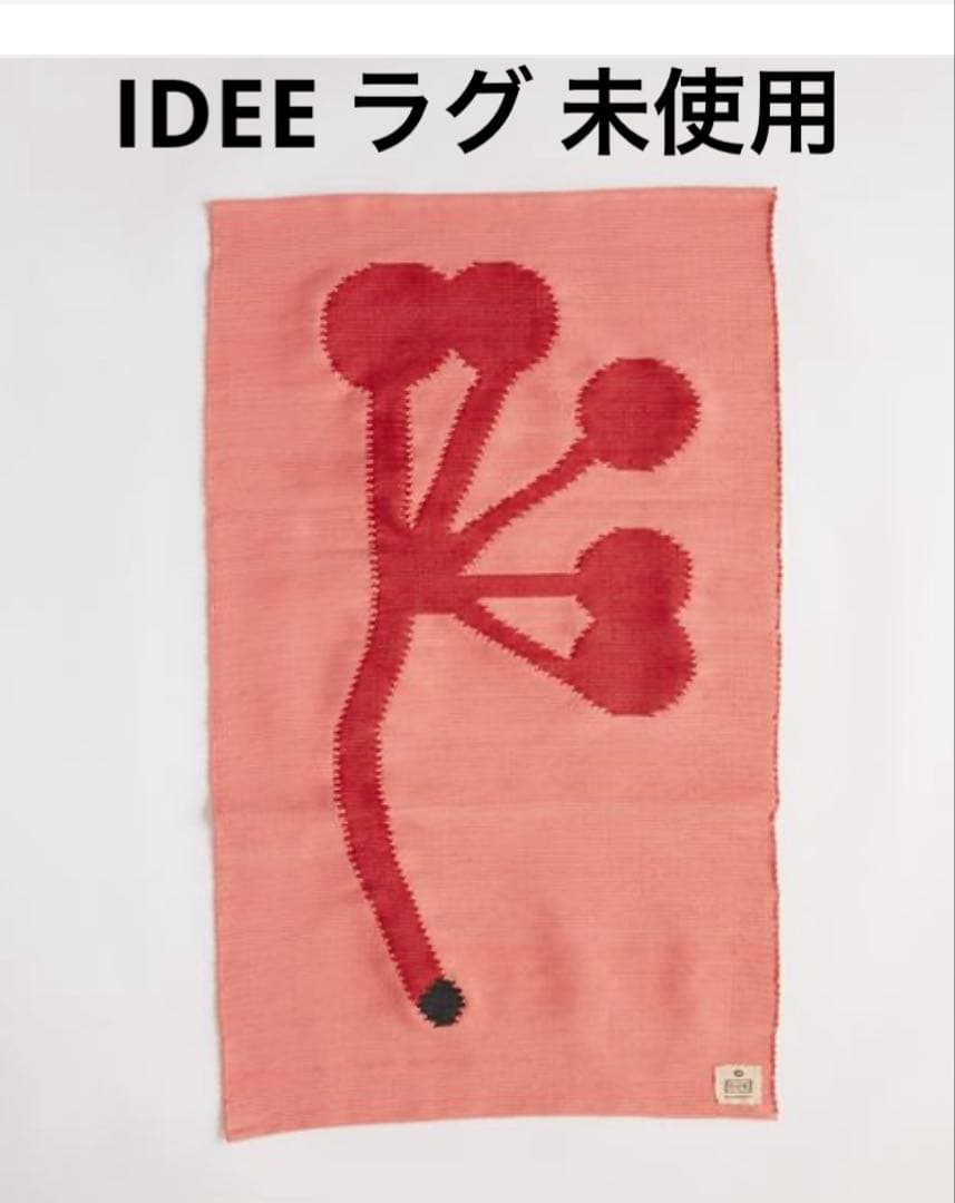 イデー IDEE ラグ　未使用 ORDER RUG｜IDEE SHOP Online