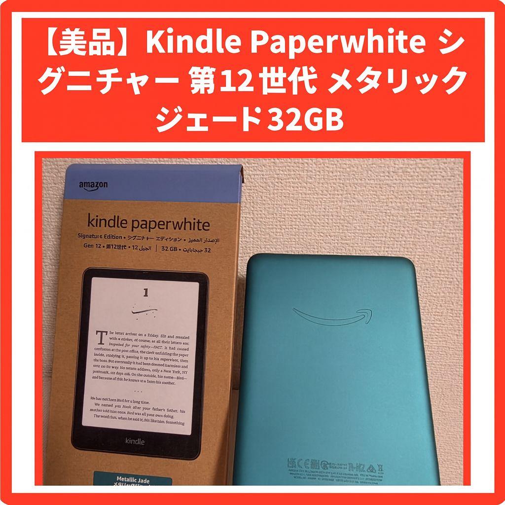 【極美品】Kindle Paperwhite シグニチャー 第12世代 32GB 極美品】Kindle Paperwhite シグニチャー 32GB カバー付き 極美品