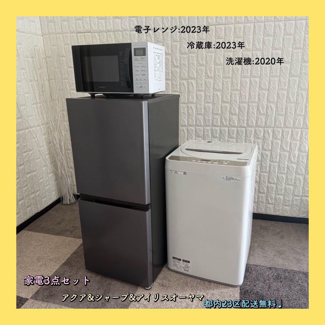 都内23区配送無料✨家電3点セット　アクア　シャープ　アイリス　冷蔵庫　洗濯機 IRIS OHYAMA（アイリスオーヤマ） 家電セット 一人暮らし 3点セット 白